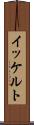 イッケルト Scroll