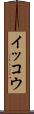 イッコウ Scroll