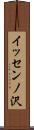 イッセンノ沢 Scroll