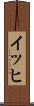 イッヒ Scroll