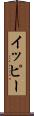 イッピー Scroll