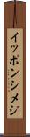 イッポンシメジ Scroll