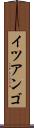イツアンゴ Scroll