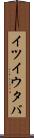 イツイウタバ Scroll