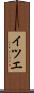 イツエ Scroll