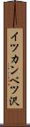 イツカンベツ沢 Scroll