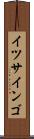 イツサインゴ Scroll