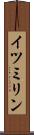 イツミリン Scroll