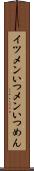 イツメン Scroll