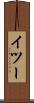 イツー Scroll