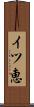 イツ恵 Scroll