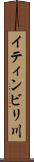 イティンビリ川 Scroll
