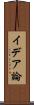 イデア論 Scroll