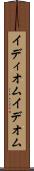 イディオム Scroll