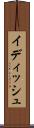 イディッシュ Scroll
