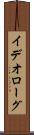 イデオローグ Scroll