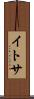 イトサ Scroll