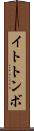 イトトンボ Scroll