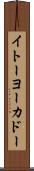 イトーヨーカドー Scroll
