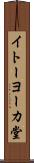 イトーヨーカ堂 Scroll