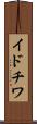 イドチワ Scroll
