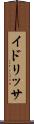 イドリッサ Scroll