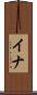イナ Scroll