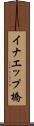 イナエップ橋 Scroll