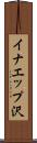 イナエップ沢 Scroll