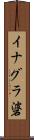 イナグラ碆 Scroll