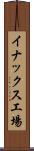 イナックス工場 Scroll