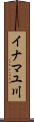 イナマユ川 Scroll
