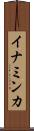 イナミンカ Scroll