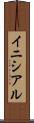 イニシアル Scroll