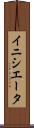 イニシエータ Scroll