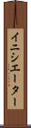 イニシエーター Scroll