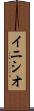 イニシオ Scroll
