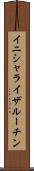 イニシャライザ・ルーチン Scroll