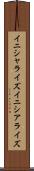 イニシャライズ Scroll