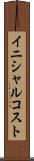 イニシャル・コスト Scroll