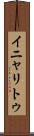 イニャリトゥ Scroll
