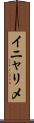 イニャリメ Scroll