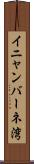 イニャンバーネ湾 Scroll