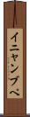 イニャンブペ Scroll