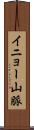 イニョー山脈 Scroll