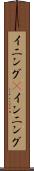 イニング(P) Scroll