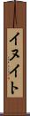 イヌイト Scroll