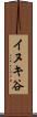 イヌキ谷 Scroll