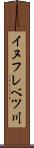 イヌフレベツ川 Scroll