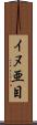 イヌ亜目 Scroll